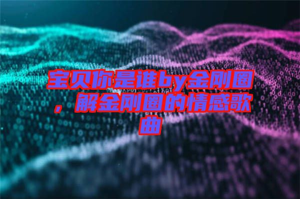 寶貝你是誰(shuí)by金剛?cè)?，解金剛?cè)Φ那楦懈枨? width=