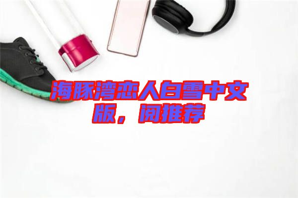 海豚灣戀人白雪中文版，閱推薦