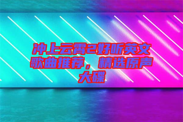 沖上云霄2好聽英文歌曲推薦，精選原聲大碟