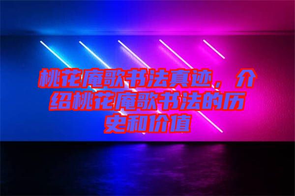 桃花庵歌書法真跡，介紹桃花庵歌書法的歷史和價(jià)值