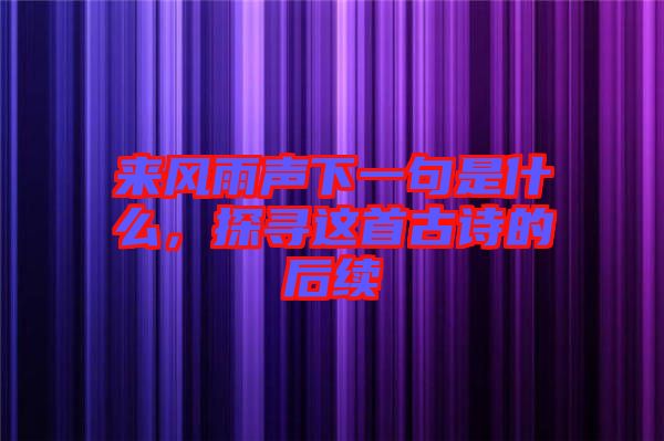 來風(fēng)雨聲下一句是什么，探尋這首古詩的后續(xù)
