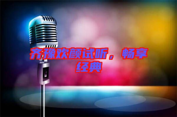 齊豫歡顏試聽(tīng)，暢享經(jīng)典