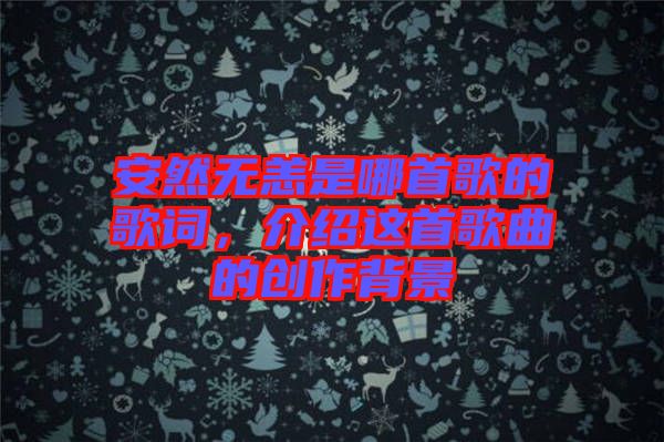 安然無恙是哪首歌的歌詞，介紹這首歌曲的創(chuàng)作背景