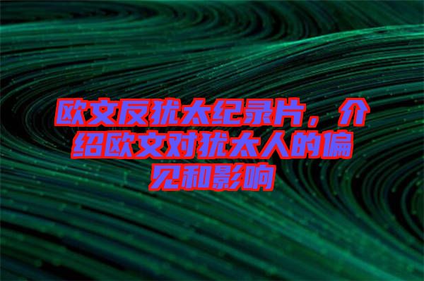 歐文反猶太紀(jì)錄片，介紹歐文對(duì)猶太人的偏見和影響
