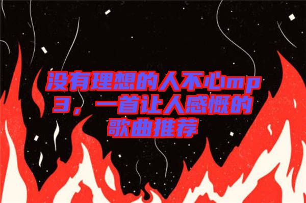 沒有理想的人不心mp3，一首讓人感慨的歌曲推薦