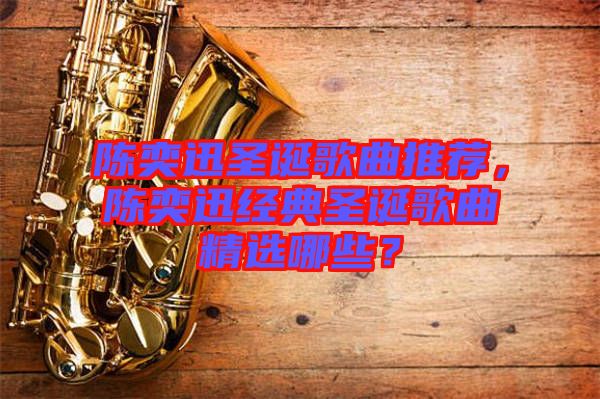 陳奕迅圣誕歌曲推薦，陳奕迅經(jīng)典圣誕歌曲精選哪些？