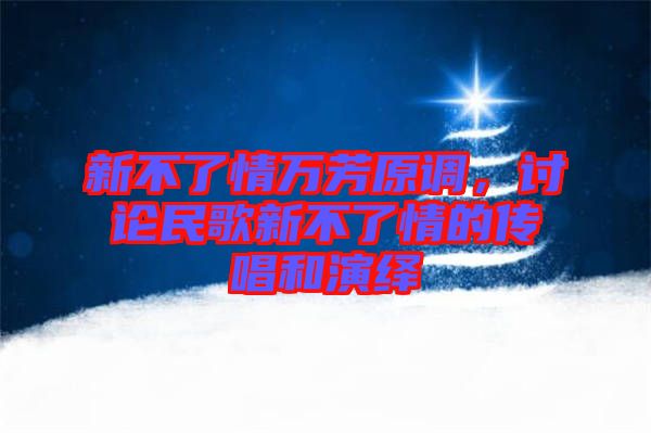 新不了情萬芳原調(diào)，討論民歌新不了情的傳唱和演繹