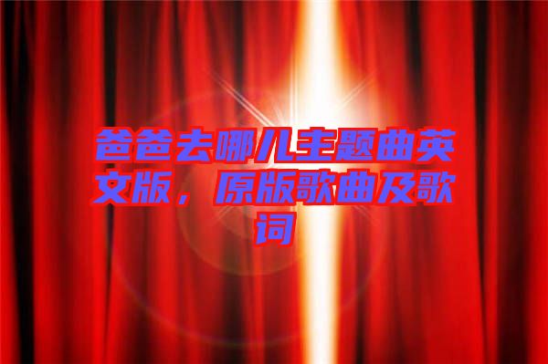 爸爸去哪兒主題曲英文版，原版歌曲及歌詞