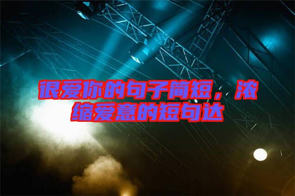 很愛你的句子簡短，濃縮愛意的短句達(dá)
