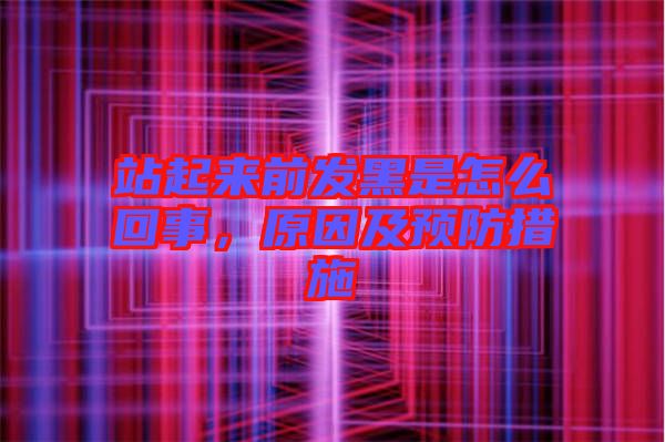 站起來前發(fā)黑是怎么回事，原因及預(yù)防措施