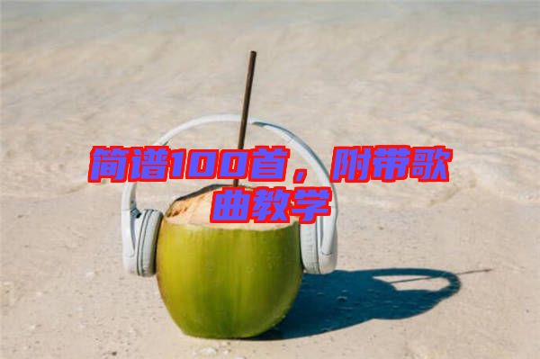 簡譜100首，附帶歌曲教學