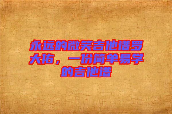 永遠(yuǎn)的微笑吉他譜羅大佑，一份簡單易學(xué)的吉他譜