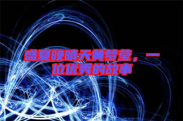 盛夏晚晴天黃夢瑩，一位優(yōu)秀的故事