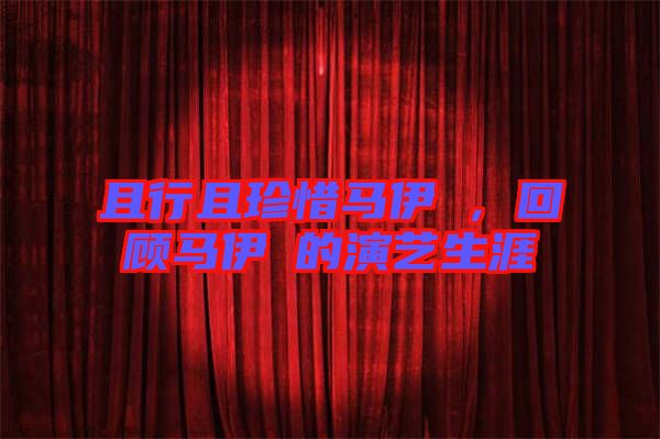 且行且珍惜馬伊琍，回顧馬伊琍的演藝生涯