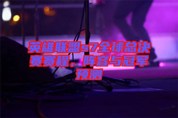 英雄聯(lián)盟s7全球總決賽賽程，陣容與冠軍預(yù)測