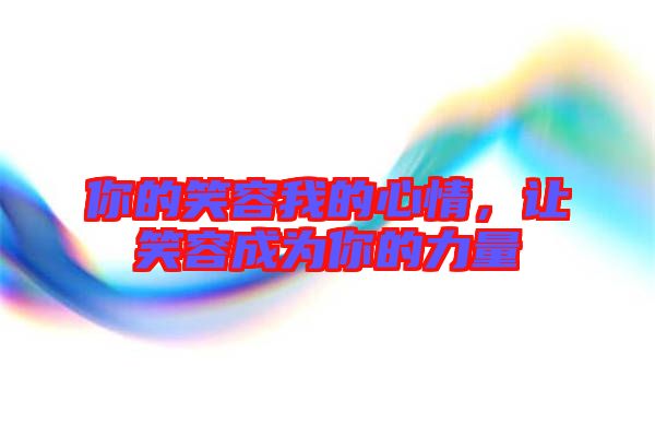 你的笑容我的心情，讓笑容成為你的力量