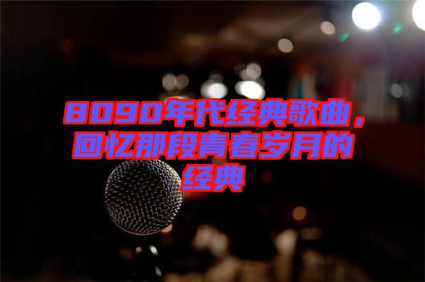 8090年代經典歌曲，回憶那段青春歲月的經典