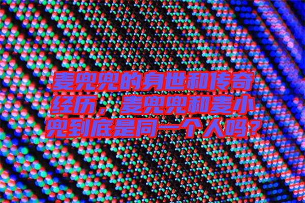 麥兜兜的身世和傳奇經(jīng)歷，麥兜兜和麥小兜到底是同一個(gè)人嗎？