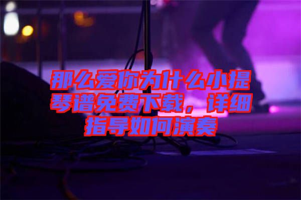 那么愛你為什么小提琴譜免費下載，詳細指導如何演奏