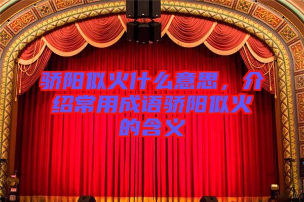 驕陽似火什么意思，介紹常用成語驕陽似火的含義