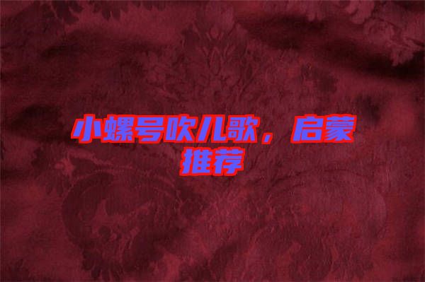 小螺號(hào)吹兒歌，啟蒙推薦