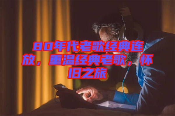 80年代老歌經(jīng)典連放，重溫經(jīng)典老歌，懷舊之旅
