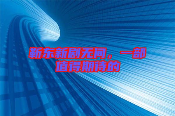 靳東新劇無間，一部值得期待的