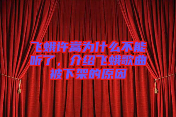 飛蛾許嵩為什么不能聽了，介紹飛蛾歌曲被下架的原因