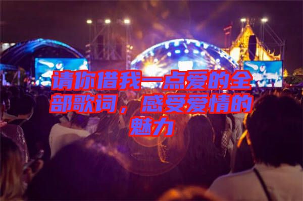 請你借我一點愛的全部歌詞，感受愛情的魅力