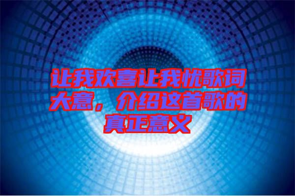 讓我歡喜讓我憂歌詞大意，介紹這首歌的真正意義