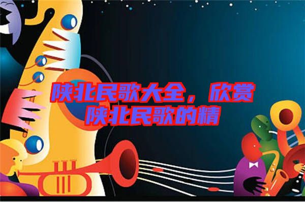 陜北民歌大全，欣賞陜北民歌的精