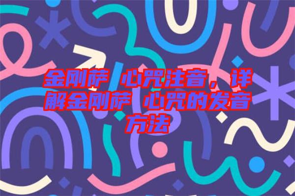 金剛薩埵心咒注音，詳解金剛薩埵心咒的發(fā)音方法