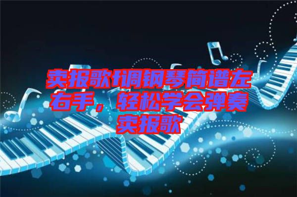 賣報(bào)歌f調(diào)鋼琴簡(jiǎn)譜左右手，輕松學(xué)會(huì)彈奏賣報(bào)歌