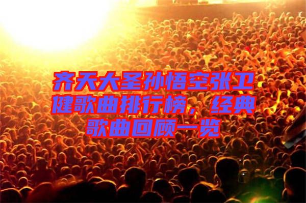 齊天大圣孫悟空張衛(wèi)健歌曲排行榜，經(jīng)典歌曲回顧一覽