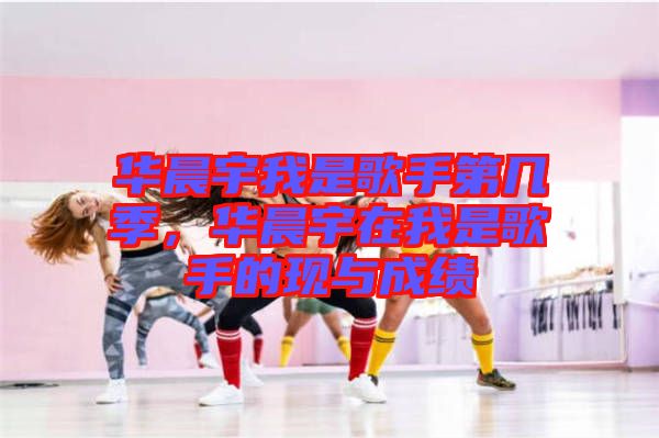 華晨宇我是歌手第幾季，華晨宇在我是歌手的現(xiàn)與成績(jī)