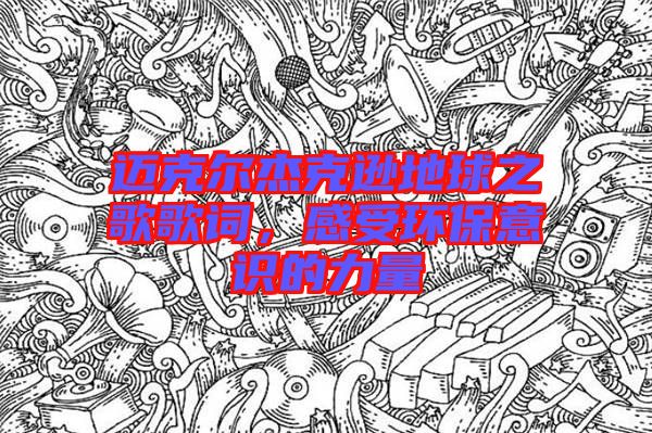邁克爾杰克遜地球之歌歌詞，感受環(huán)保意識(shí)的力量