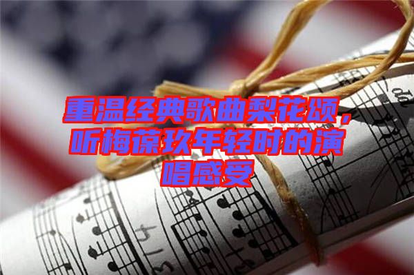 重溫經(jīng)典歌曲梨花頌，聽梅葆玖年輕時的演唱感受