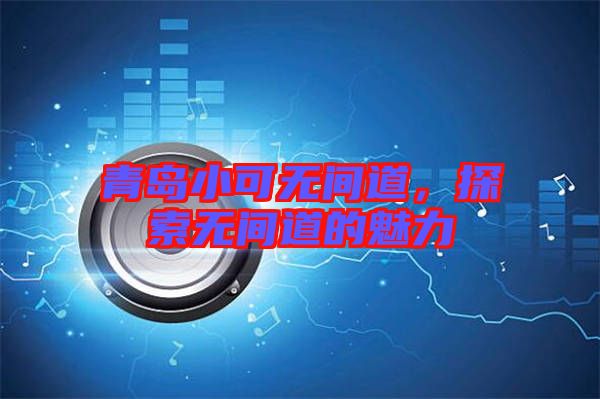 青島小可無間道，探索無間道的魅力