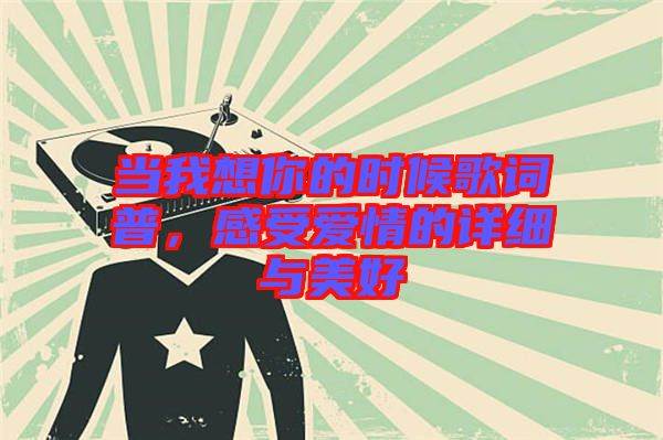 當我想你的時候歌詞普，感受愛情的詳細與美好