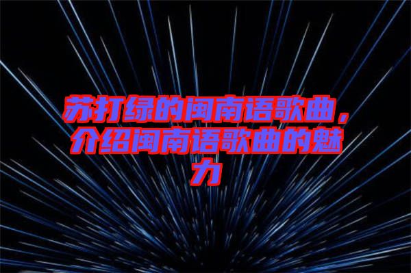 蘇打綠的閩南語歌曲，介紹閩南語歌曲的魅力