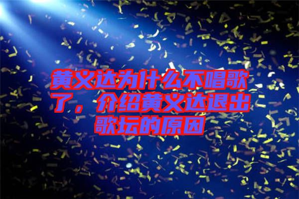 黃義達為什么不唱歌了，介紹黃義達退出歌壇的原因