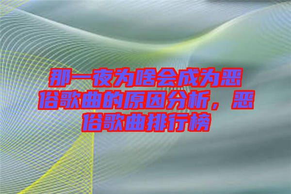 那一夜為啥會(huì)成為惡俗歌曲的原因分析，惡俗歌曲排行榜