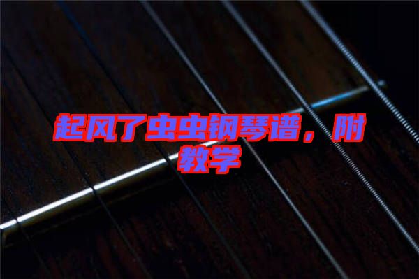 起風(fēng)了蟲(chóng)蟲(chóng)鋼琴譜，附教學(xué)