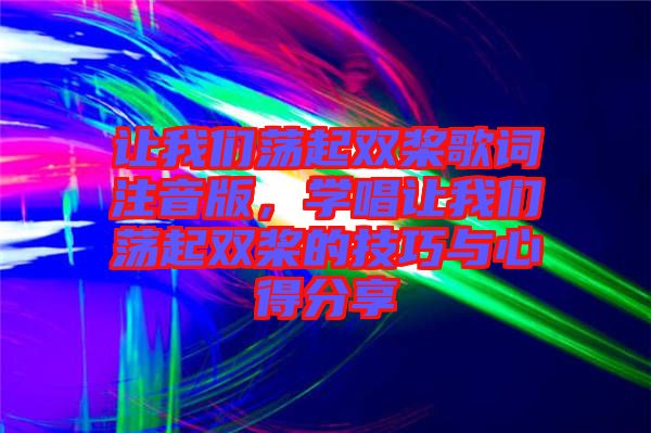 讓我們蕩起雙槳歌詞注音版，學唱讓我們蕩起雙槳的技巧與心得分享