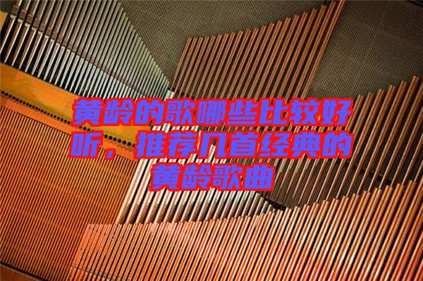 黃齡的歌哪些比較好聽，推薦幾首經(jīng)典的黃齡歌曲