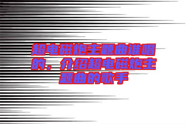 超電磁炮主題曲誰(shuí)唱的，介紹超電磁炮主題曲的歌手