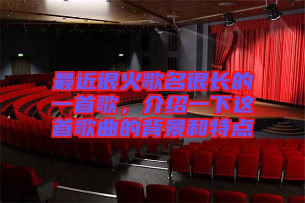 最近很火歌名很長(zhǎng)的一首歌，介紹一下這首歌曲的背景和特點(diǎn)