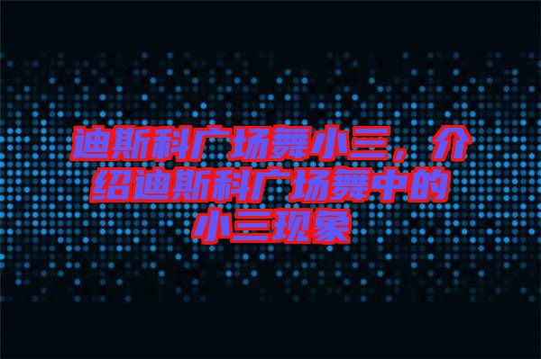 迪斯科廣場(chǎng)舞小三，介紹迪斯科廣場(chǎng)舞中的小三現(xiàn)象