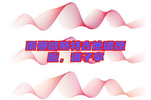 雨曼徹斯特吉他譜原版，譜子享