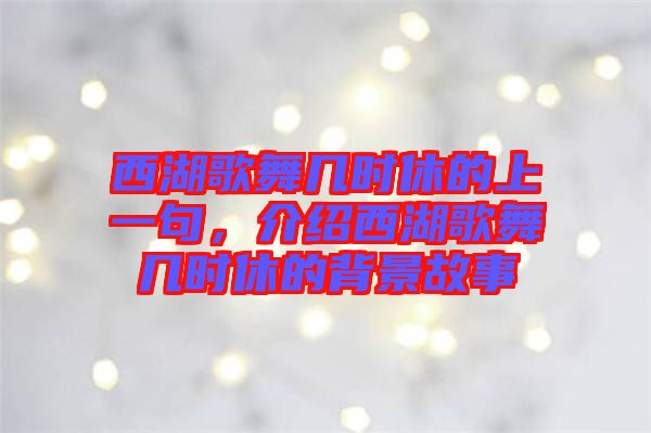 西湖歌舞幾時休的上一句，介紹西湖歌舞幾時休的背景故事
